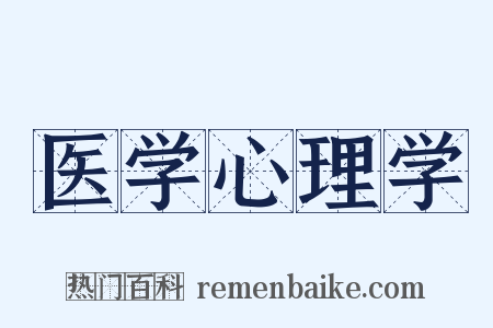 医学心理学是什么意思的图片
